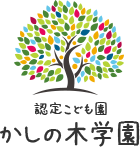 認定こども園かしの木学園