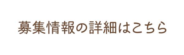 募集情報の詳細はこちら