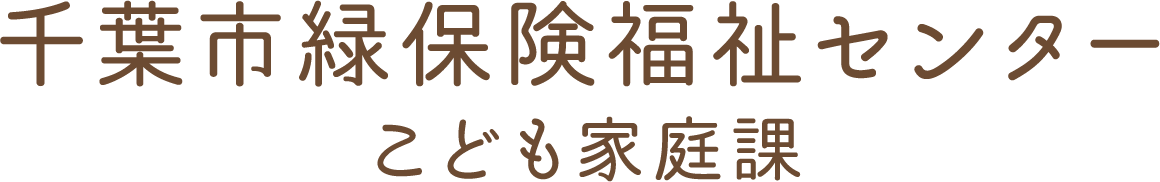 千葉市緑保険福祉センター こども家庭課