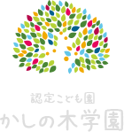 認定こども園かしの木学園