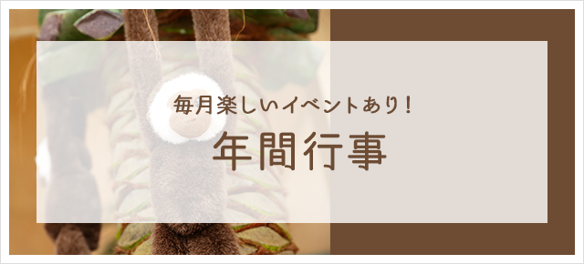 每月楽しいイベントあり！ 年間行事