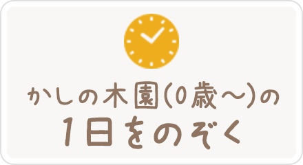 かしの木園(0歳～)の1日をのぞく