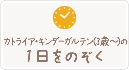 カトライア・キンダーガルテン(3歳～)の1日をのぞく